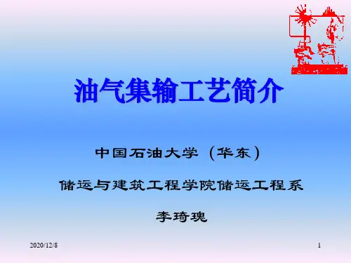 油气集输工艺简介