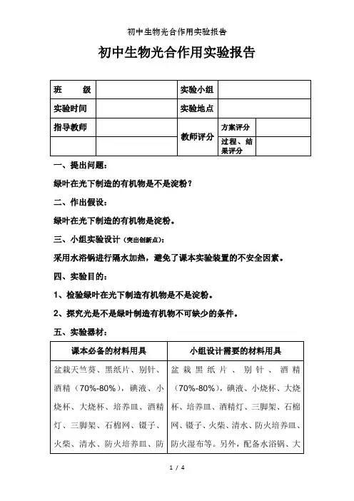 初中生物光合作用实验报告