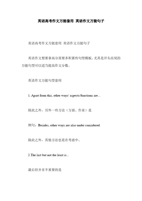 英语高考作文万能套用 英语作文万能句子