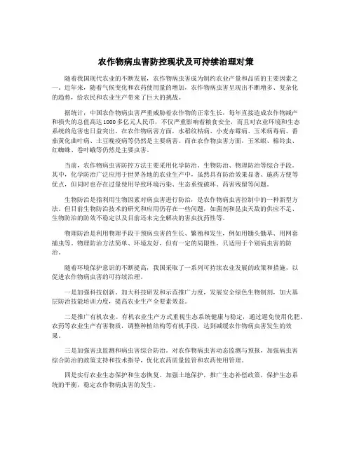 农作物病虫害防控现状及可持续治理对策