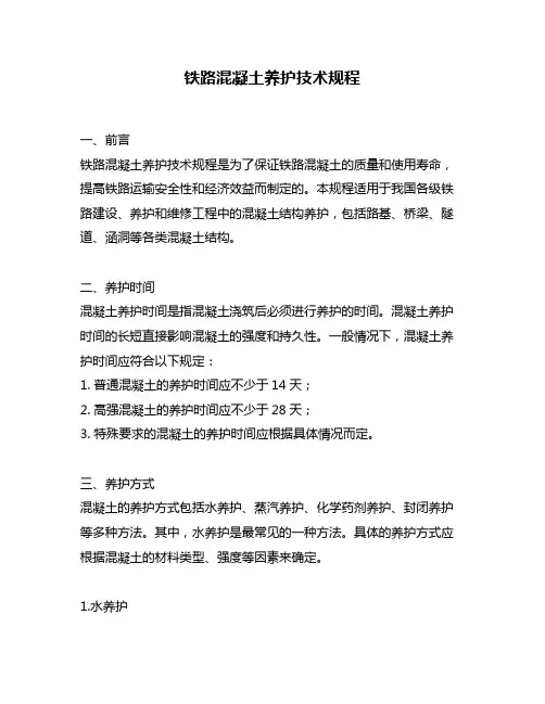 铁路混凝土养护技术规程