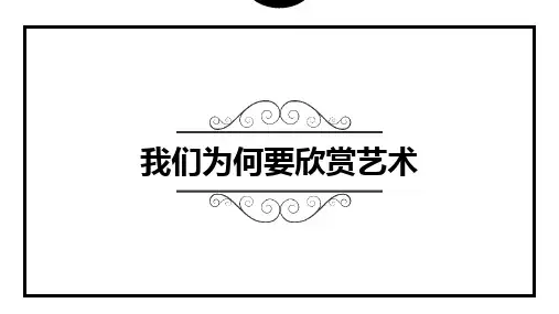 艺术欣赏  ppt课件