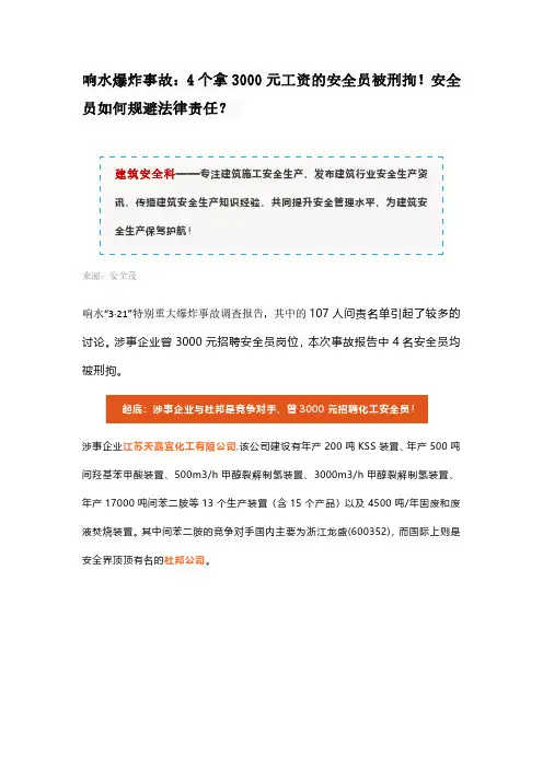 响水爆炸事故：4个拿3000元工资的安全员被刑拘!安全员如何规避法律责任？