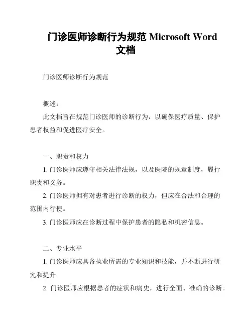 门诊医师诊断行为规范Microsoft Word 文档