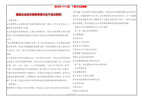服装企业成本核算管理与生产成本控制 