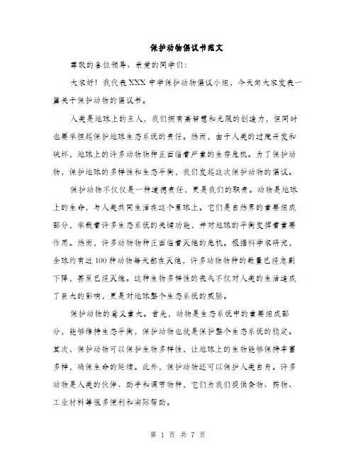 保护动物倡议书范文（三篇）
