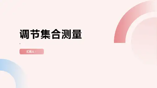 调节集合测量