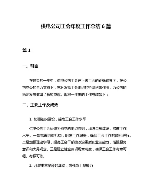 供电公司工会年度工作总结6篇