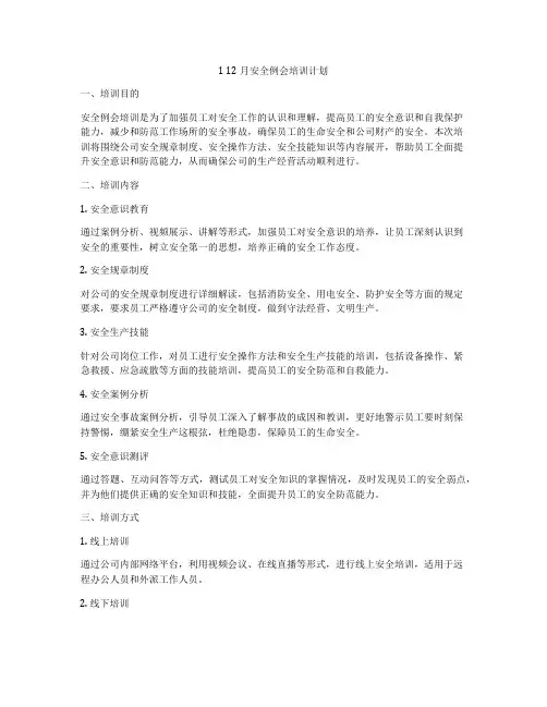 1 12月安全例会培训计划