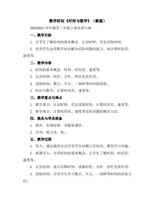 数学好玩《时间与数学》(教案)2023-2024学年数学三年级上册-北师大版