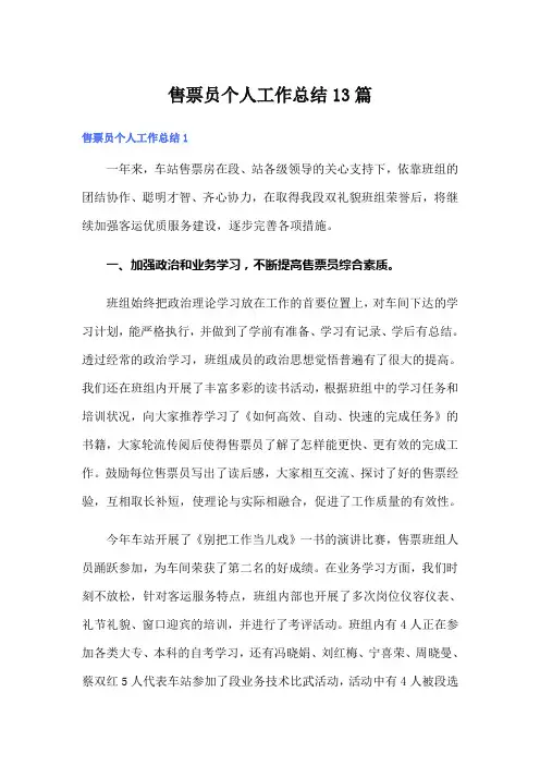 售票员个人工作总结13篇