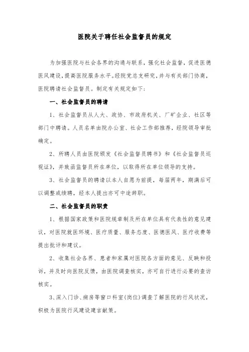 医院关于聘任社会监督员的规定