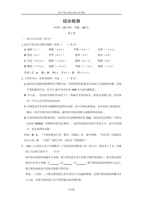 苏教版语文高二苏教版语文必修5综合检测4含答案