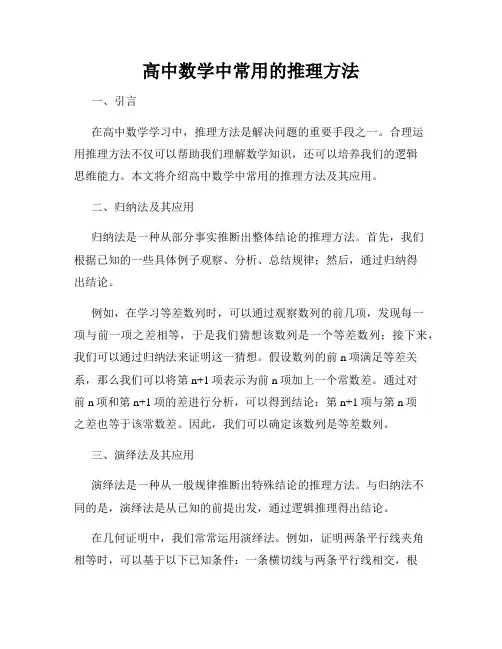 高中数学中常用的推理方法