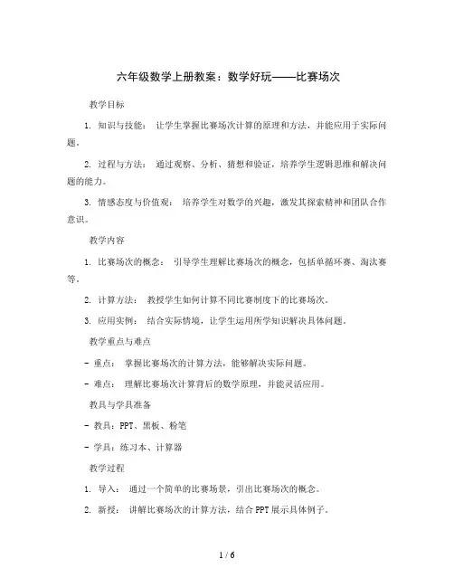 六年级数学上册教案-数学好玩  比赛场次-北师大版