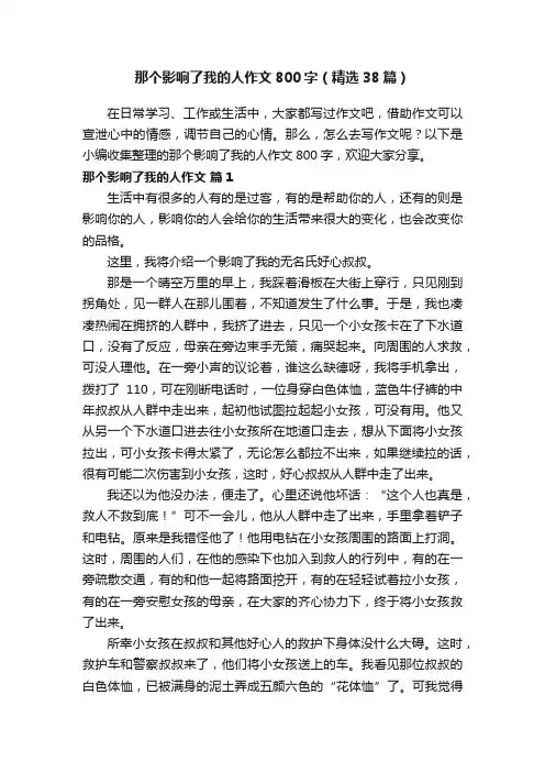 那个影响了我的人作文800字（精选38篇）