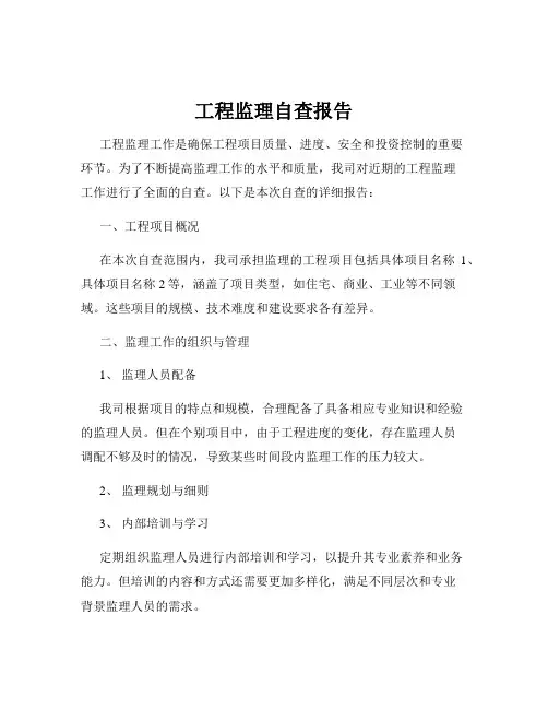 工程监理自查报告