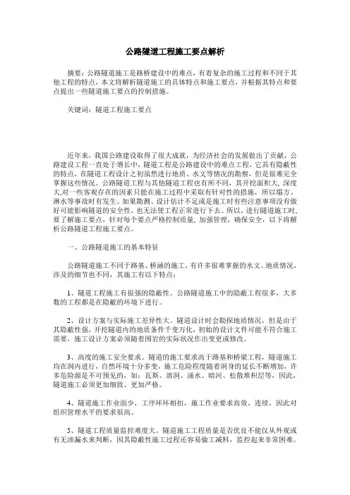 公路隧道工程施工要点解析