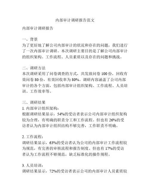 内部审计调研报告范文