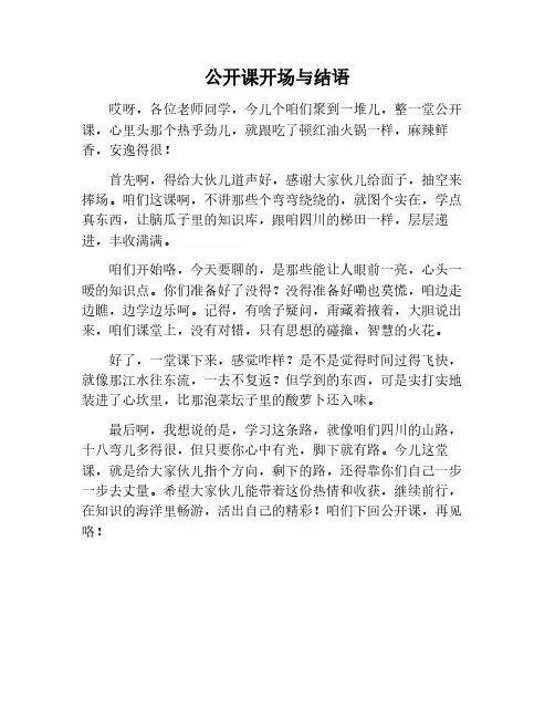 公开课开头语和结束语