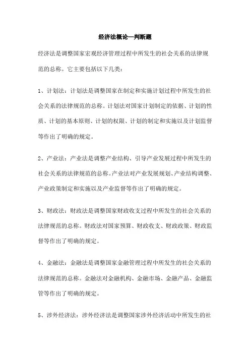经济法概论 判断题