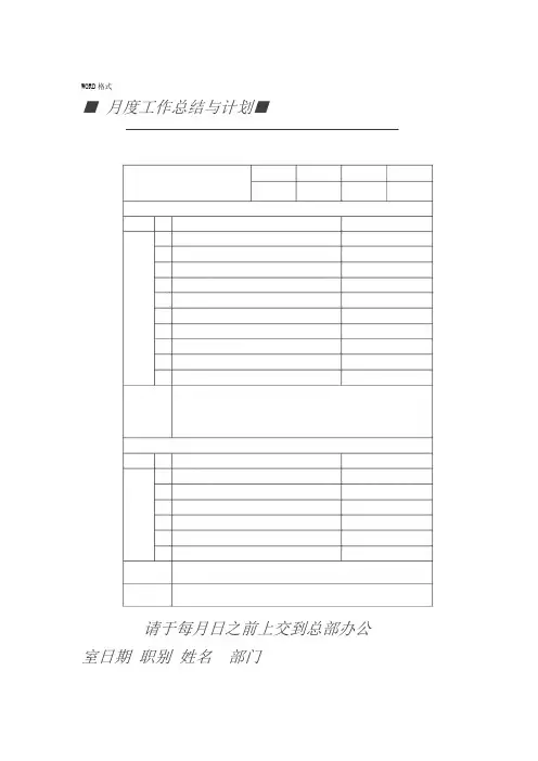 月度工作总结与计划表格-月度报表