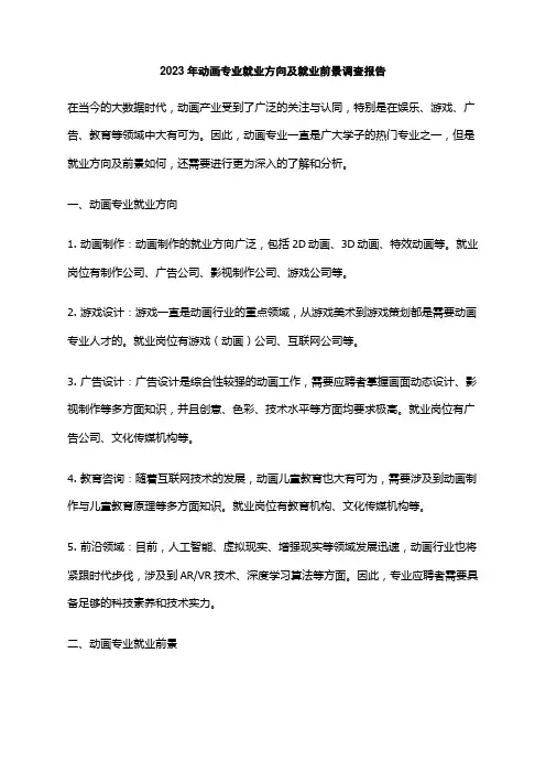 2023年动画专业就业方向及就业前景调查报告