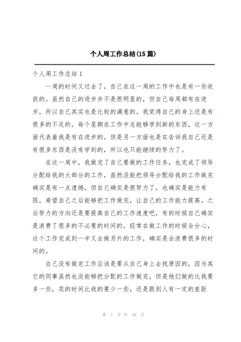 个人周工作总结(15篇)
