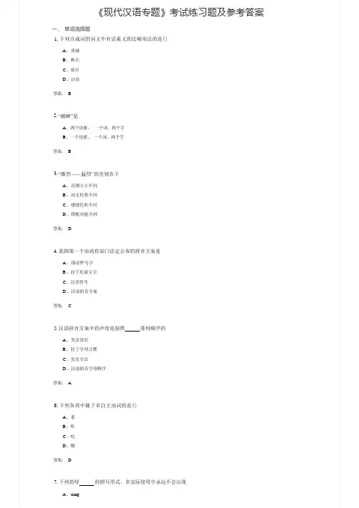 《现代汉语专题》考试练习题及答案