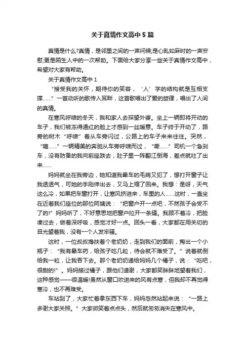 关于真情作文高中5篇