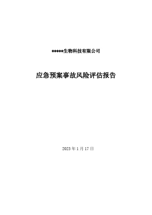 应急预案事故风险评估报告