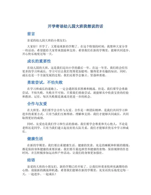 开学寄语幼儿园大班我想说的话
