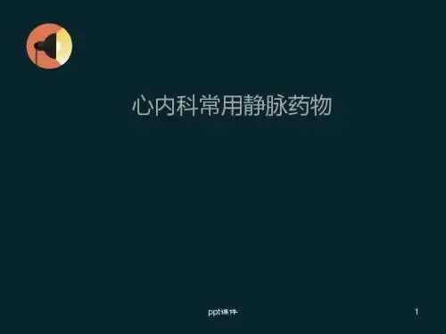 心内科常用静脉药物  ppt课件
