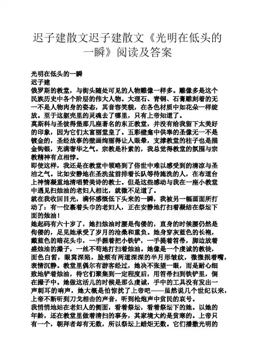 迟子建散文迟子建散文《光明在低头的一瞬》阅读及答案