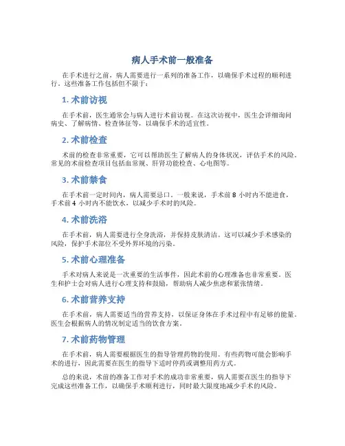 病人手术前一般准备