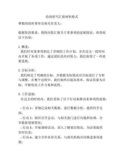 给政府写汇报材料格式
