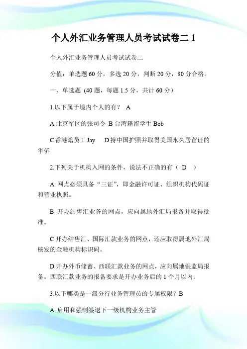 个人外汇业务管制人员考试试卷二1.doc