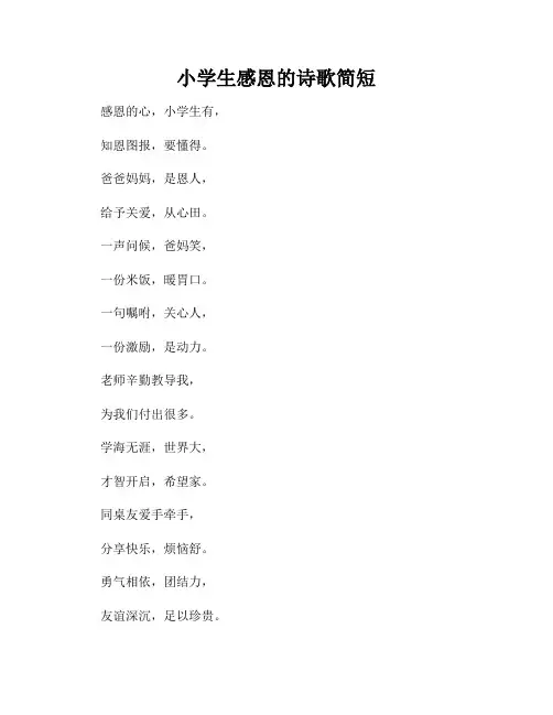 小学生感恩的诗歌简短
