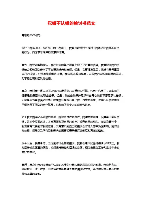 犯错不认错的检讨书范文