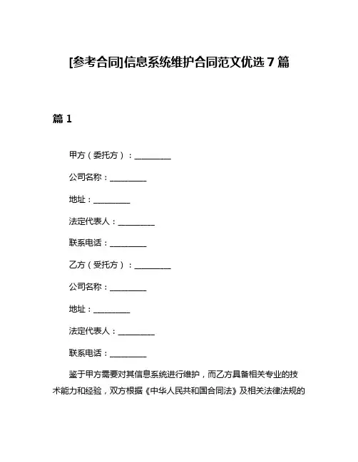 [参考合同]信息系统维护合同范文优选7篇