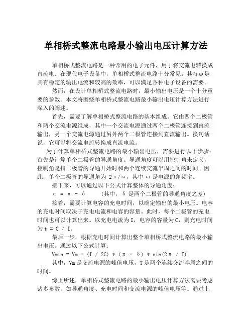单相桥式整流电路最小输出电压计算方法
