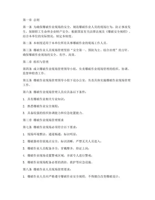 爆破作业人员现场管理制度
