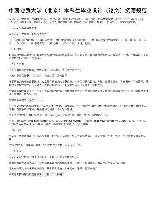 中国地质大学（北京）本科生毕业设计（论文）撰写规范