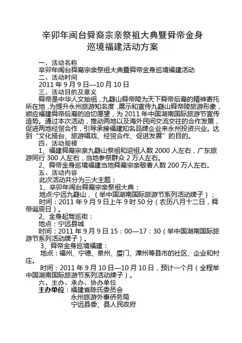 辛卯年闽台舜裔宗亲祭祖大典暨舜帝金身