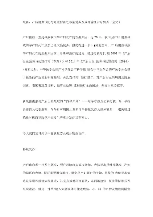 最新：产后出血预防与处理指南之容量复苏及成分输血治疗要点(全文).docx