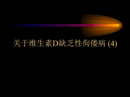 维生素D缺乏性佝偻病 (4)课件