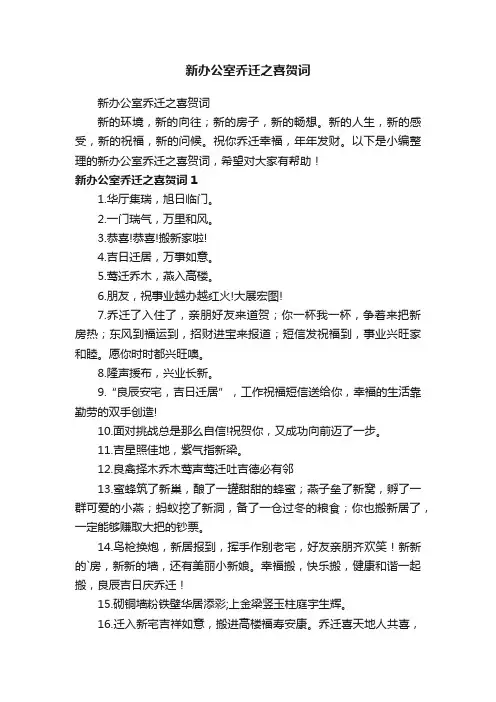 新办公室乔迁之喜贺词