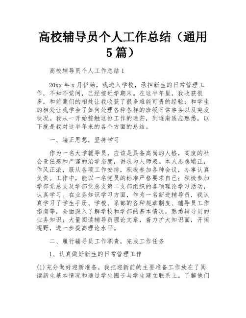 高校辅导员个人工作总结(通用5篇)