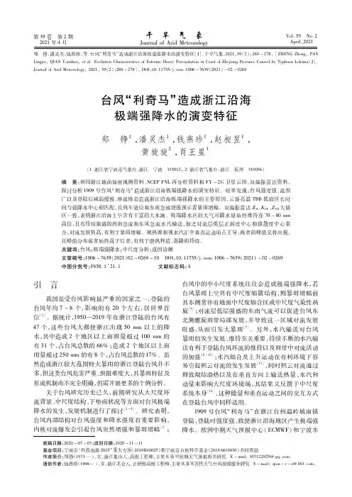 台风“利奇马”造成浙江沿海极端强降水的演变特征