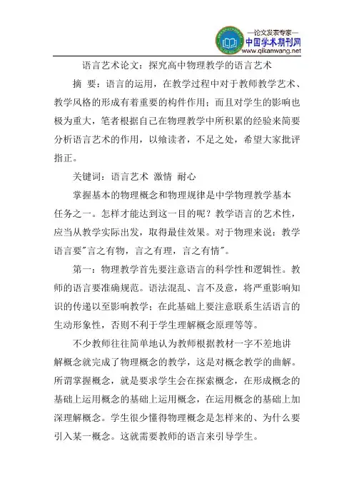 语言艺术论文：探究高中物理教学的语言艺术